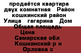 продаётся квартира двух комнатная › Район ­ кошкинский район › Улица ­ гагарина › Дом ­ 4 › Общая площадь ­ 45 › Цена ­ 500 000 - Самарская обл., Кошкинский р-н, Орловка с. Недвижимость » Квартиры продажа   